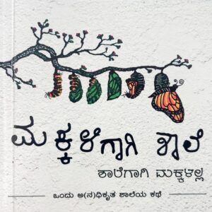 Makkaligagi Shale, Shalegagi Makkalalla - Book